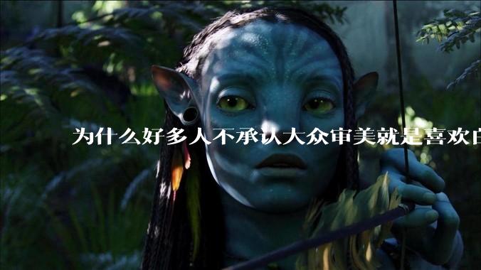 为什么好多人不承认大众审美就是喜欢白皮？