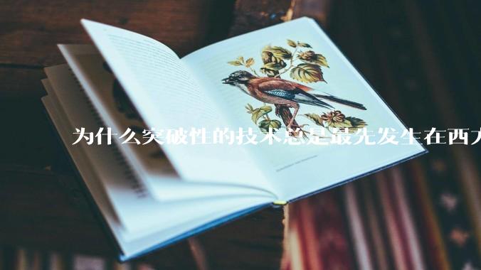 为什么突破性的技术总是最先发生在西方？