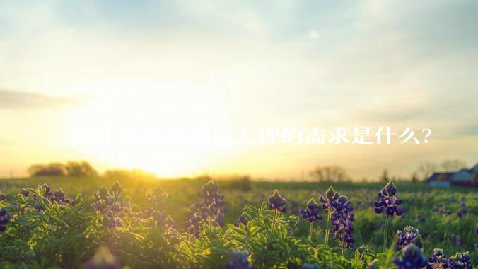 做开发你遇到最无理的需求是什么？