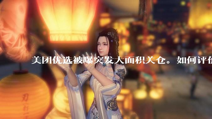 美团优选被曝突发大面积关仓。如何评价？