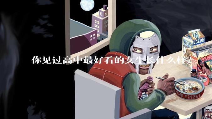 你见过高中最好看的女生长什么样？