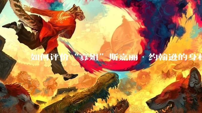 如何评价“寡姐”斯嘉丽·约翰逊的身材？