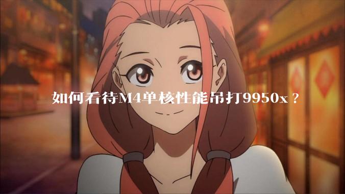 如何看待M4单核性能吊打9950x?