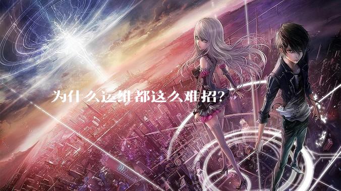 为什么运维都这么难招？