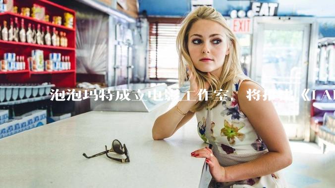 泡泡玛特成立电影工作室，将推出《LABUBU 与朋友们》动画剧集，这能够有效延长 IP 寿命吗？