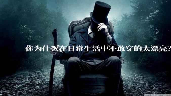 你为什么在日常生活中不敢穿的太漂亮？