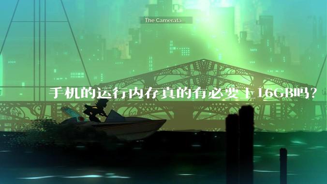 手机的运行内存真的有必要上16GB吗？